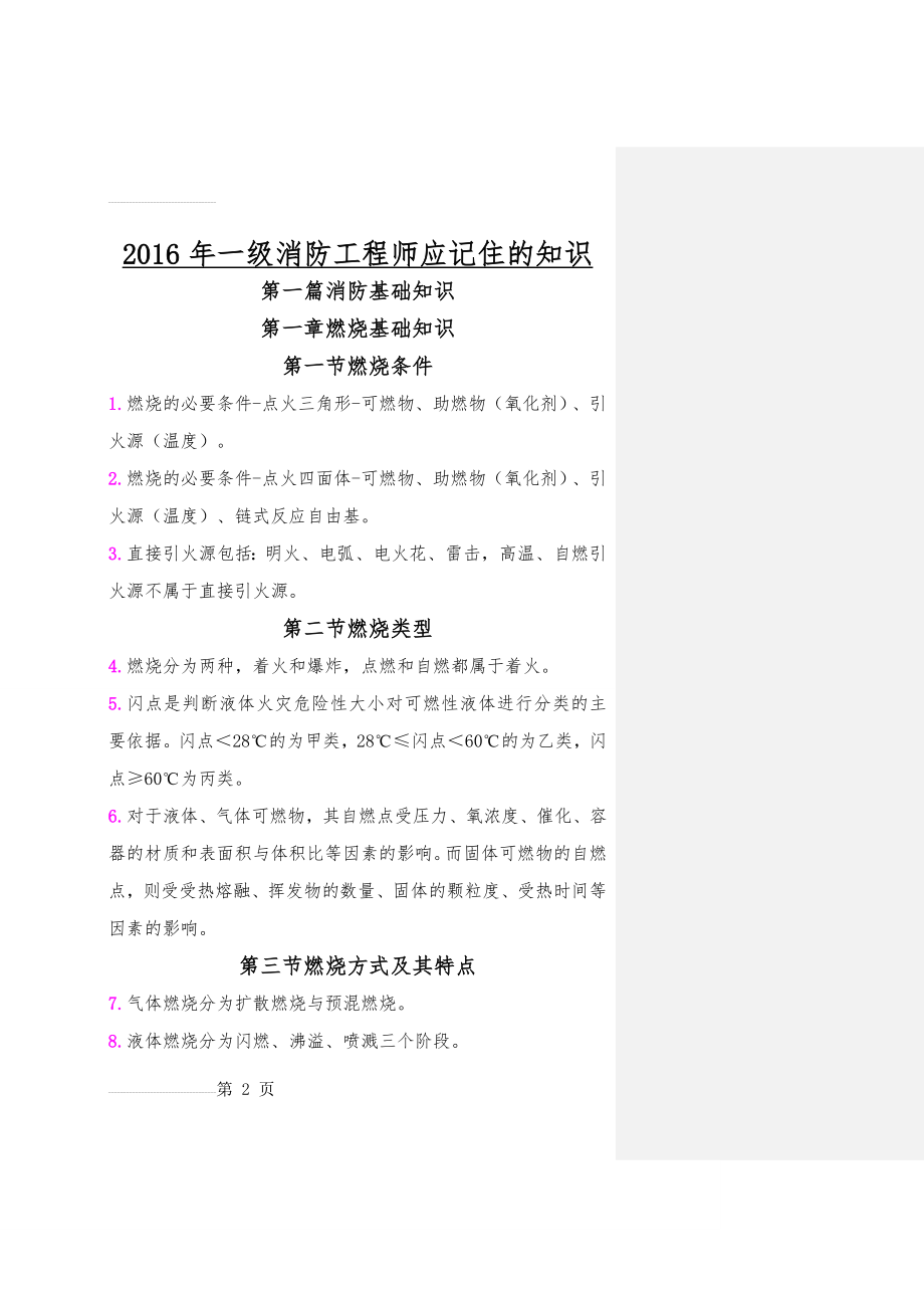 一级消防工程师重点学习笔记(一定要学)(77页).doc_第2页