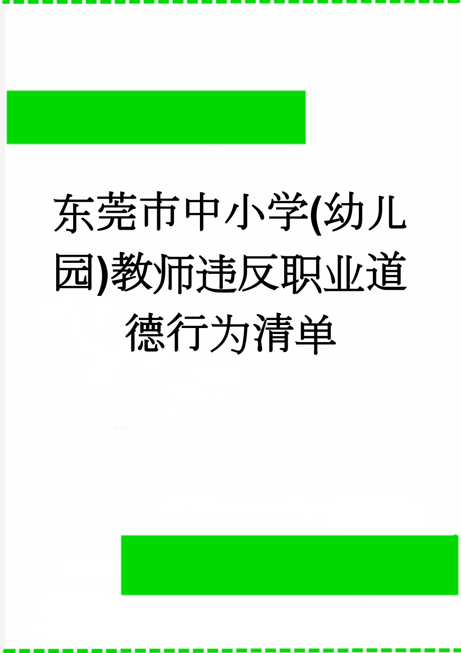 东莞市中小学(幼儿园)教师违反职业道德行为清单(4页).doc_第1页