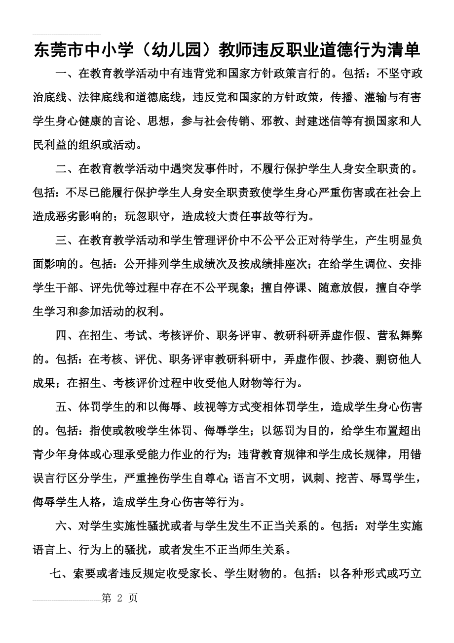 东莞市中小学(幼儿园)教师违反职业道德行为清单(4页).doc_第2页