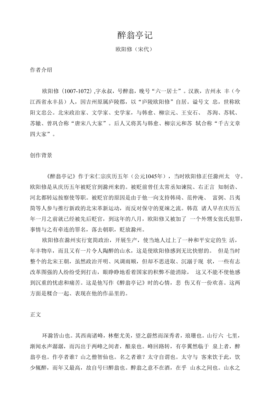 初中文言文《醉翁亭记》翻译和考点.docx_第1页