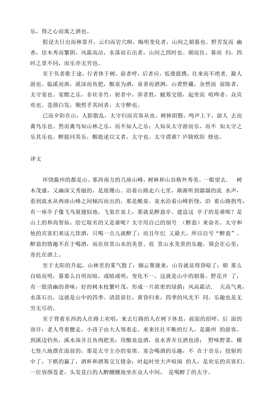 初中文言文《醉翁亭记》翻译和考点.docx_第2页