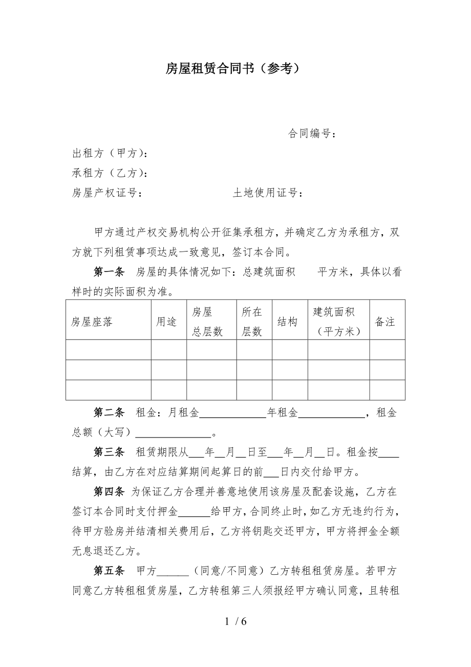 国有资产租赁合同范本.doc_第1页