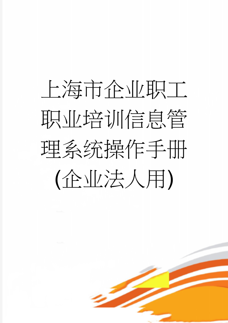 上海市企业职工职业培训信息管理系统操作手册(企业法人用)(16页).doc_第1页