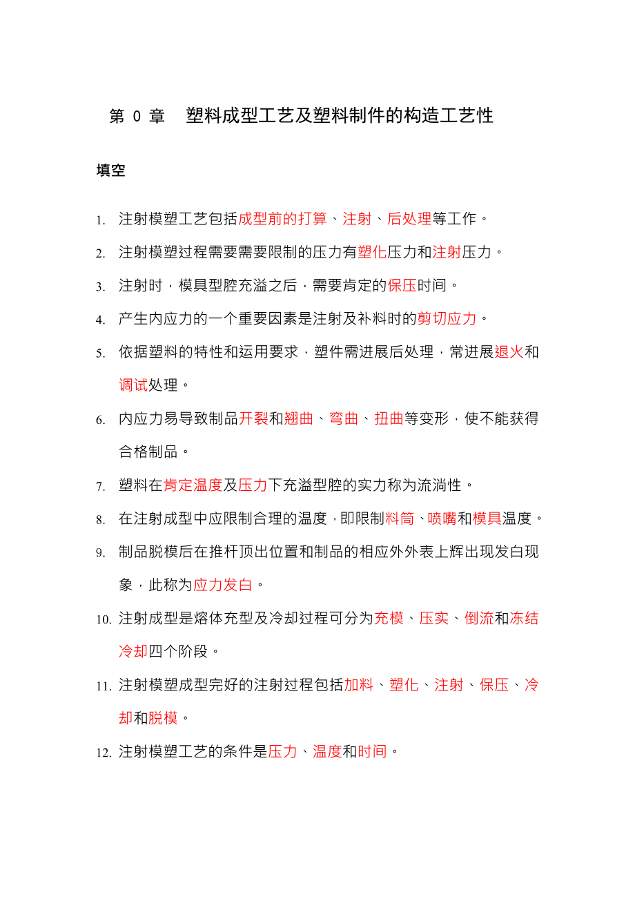 塑料成型工艺与模具设计习题与复习资料.docx_第1页