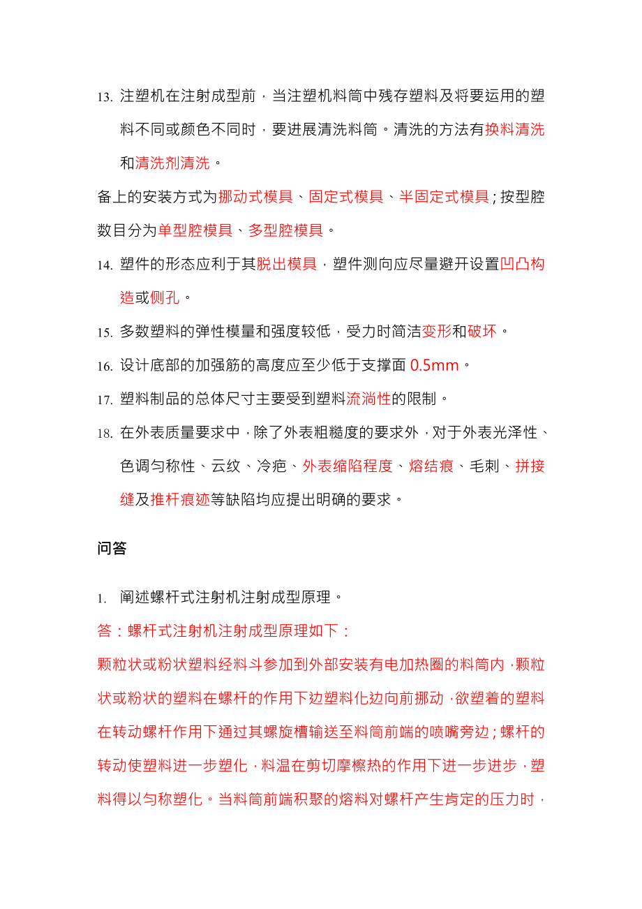 塑料成型工艺与模具设计习题与复习资料.docx_第2页