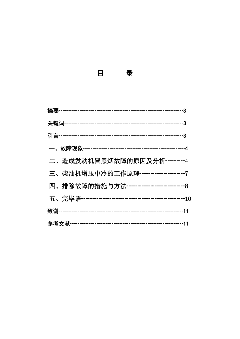 淡谈柴油机冒黑烟故障的诊断与排除.doc_第2页