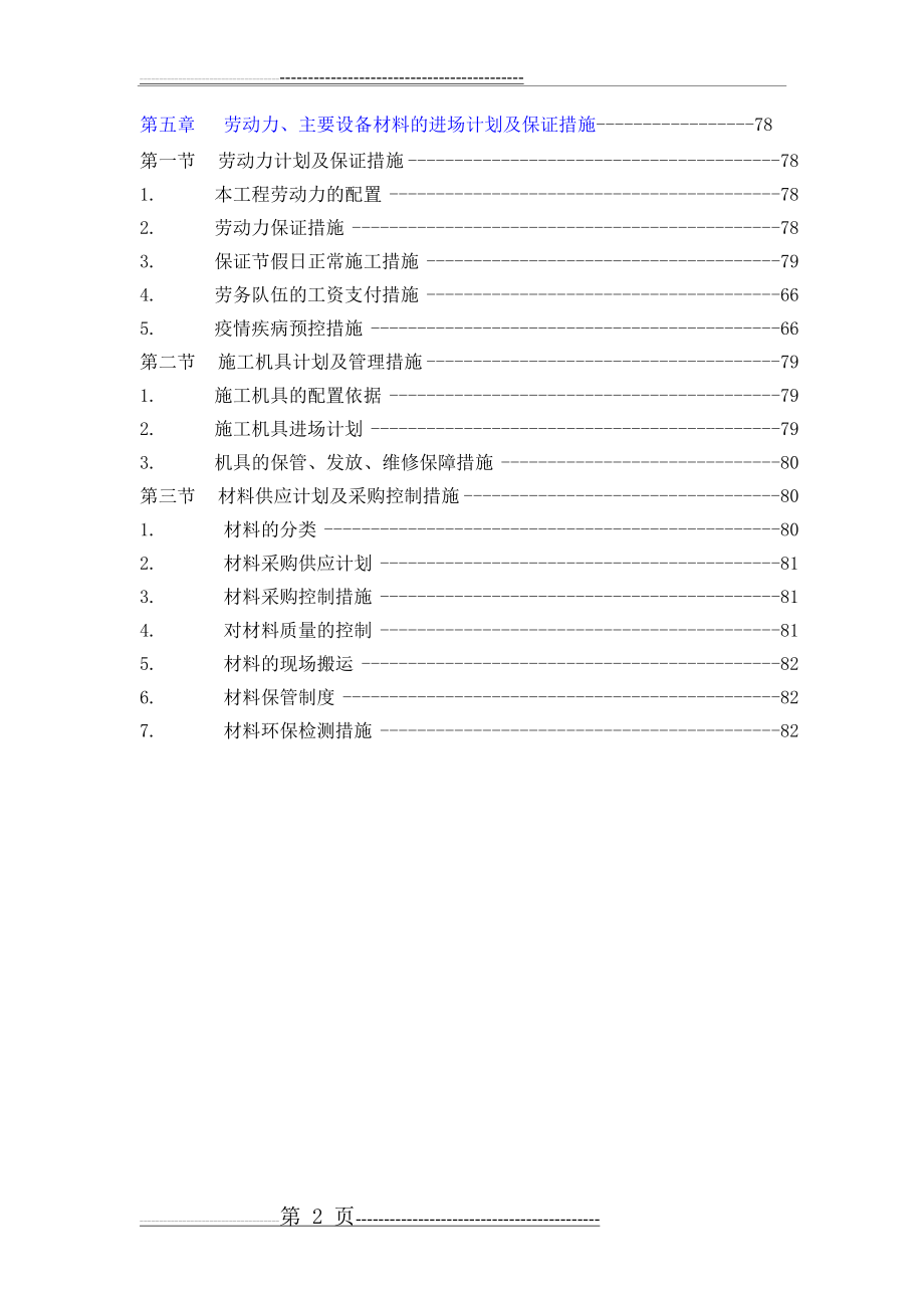 劳动力和材料投入计划及保证措施(7页).doc_第2页