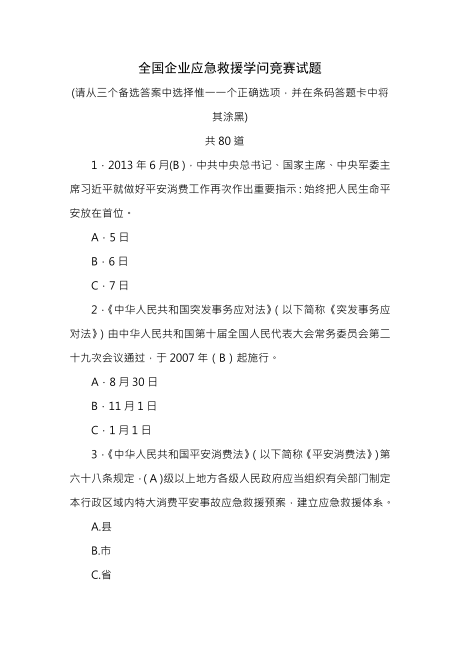 全国企业应急救援知识竞赛试题答案.docx_第1页