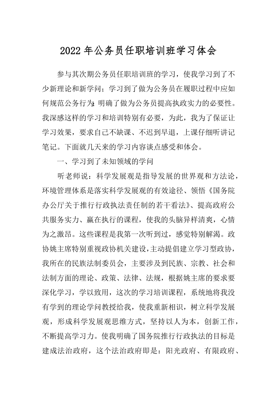 2022年公务员任职培训班学习体会.docx_第1页