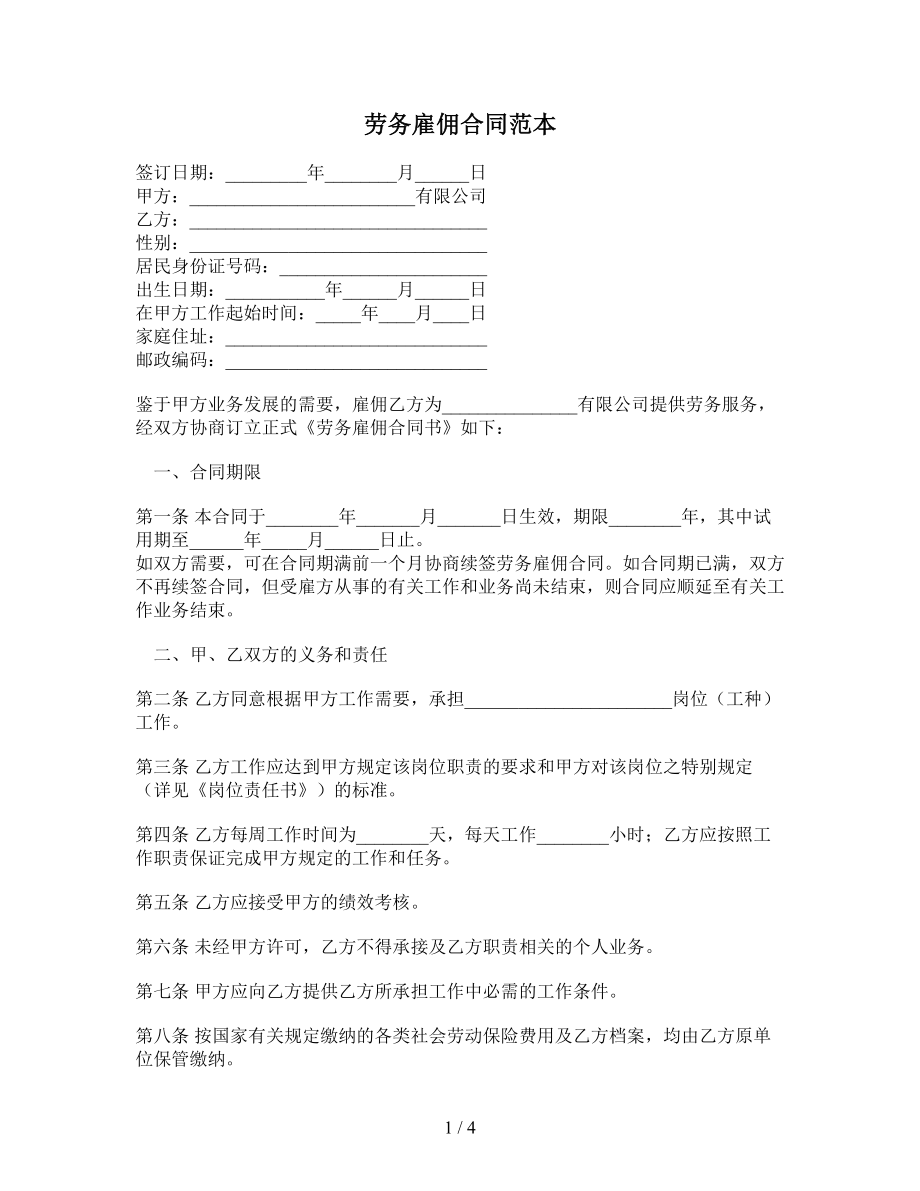 劳务雇佣合同协议范本.doc_第1页