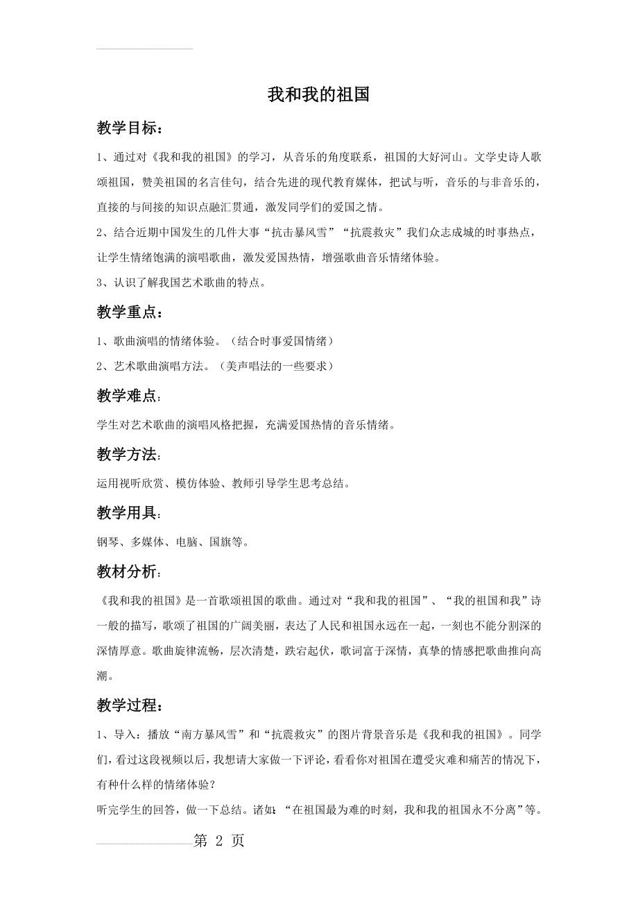 《我和我的祖国》教案(3页).doc_第2页