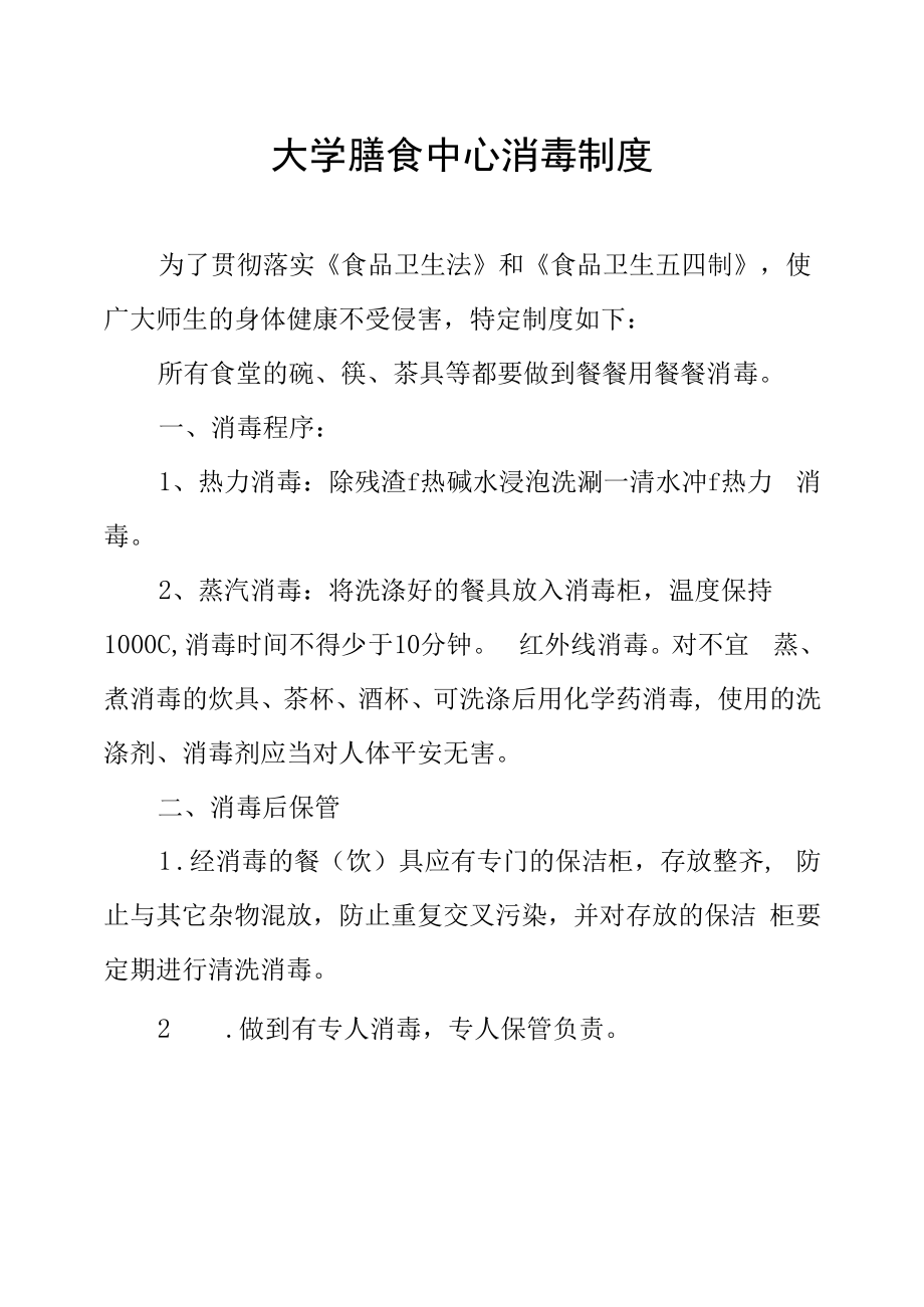 大学膳食中心消毒制度.docx_第1页