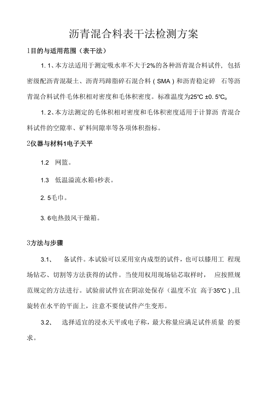 沥青混合料表干法检测方案.docx_第1页