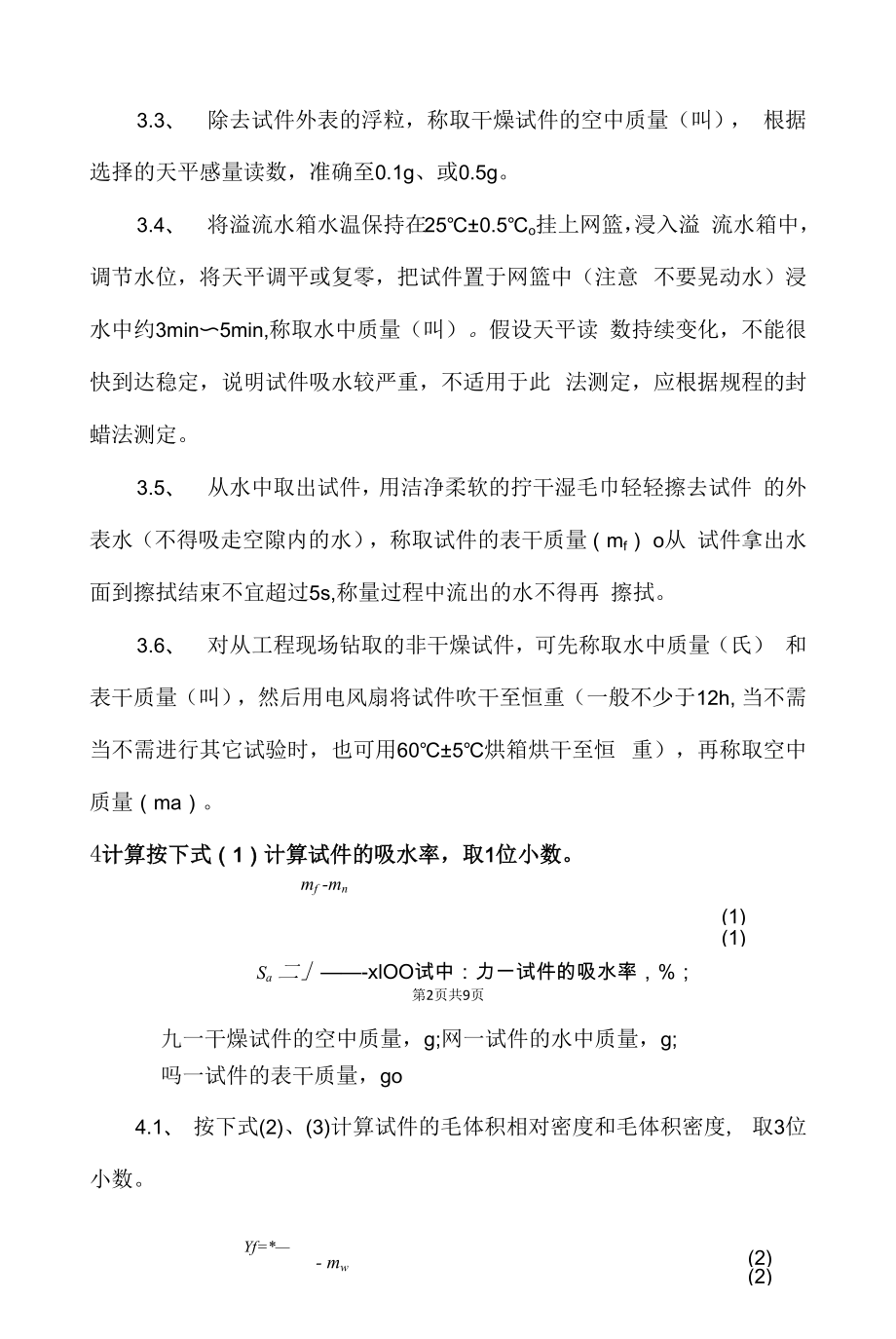 沥青混合料表干法检测方案.docx_第2页