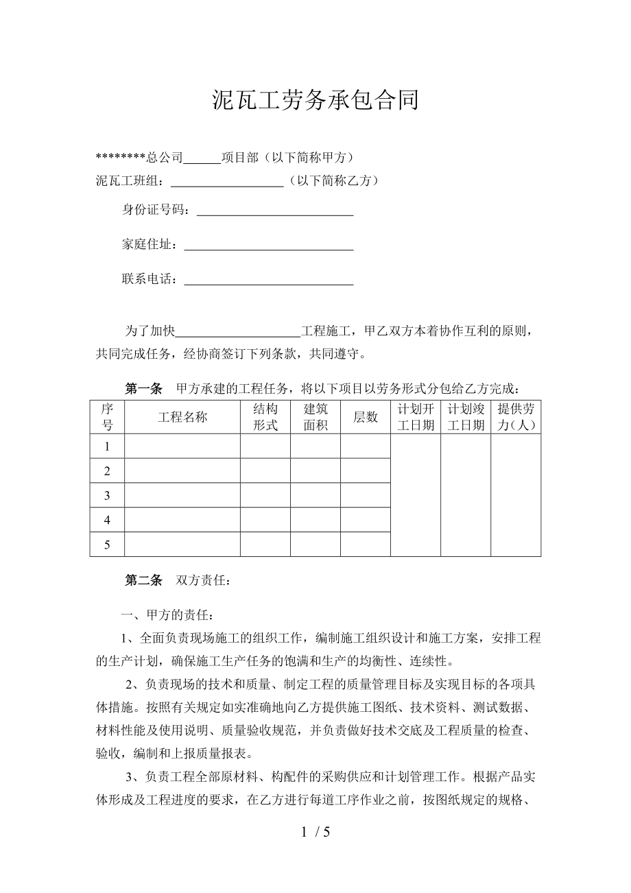 泥瓦工劳务承包合同.doc_第1页