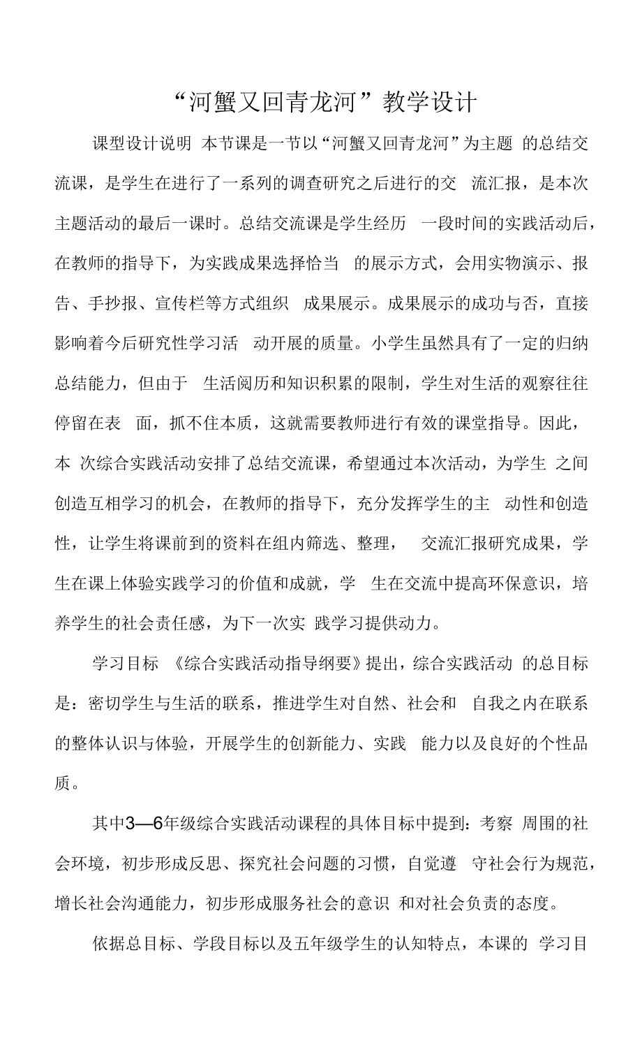 “河蟹又回青龙河”教学设计.docx_第1页