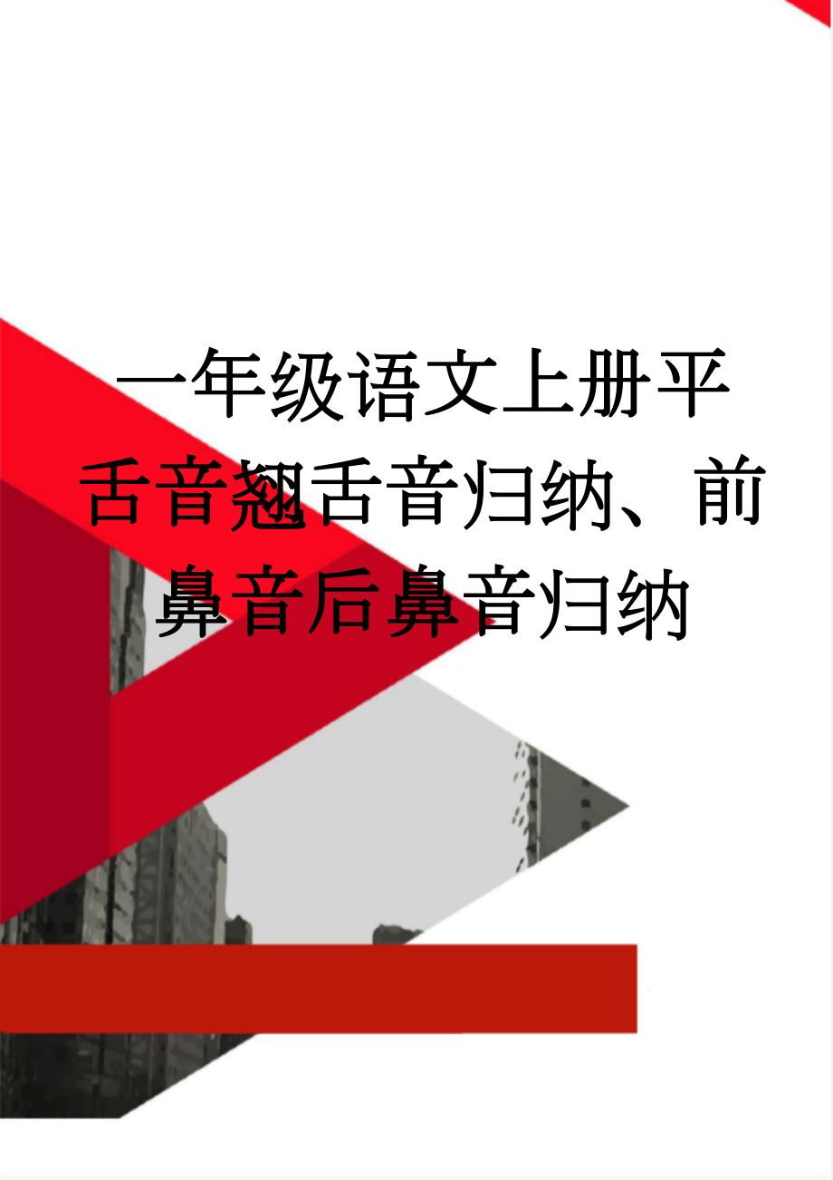 一年级语文上册平舌音翘舌音归纳、前鼻音后鼻音归纳(3页).doc_第1页