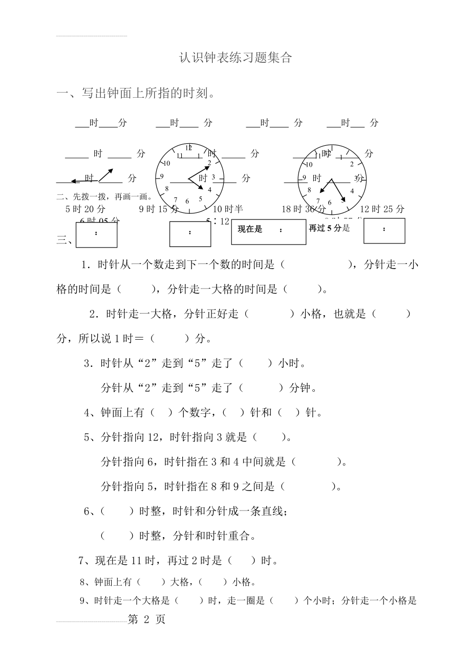 一年级认识钟表练习题集合[1](4页).doc_第2页