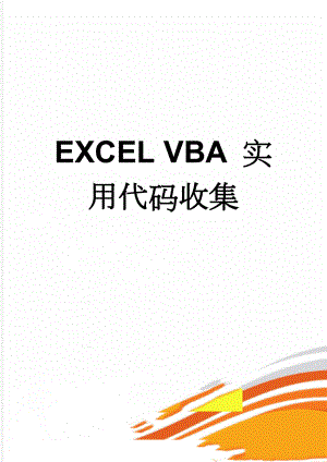 EXCEL VBA 实用代码收集(17页).doc