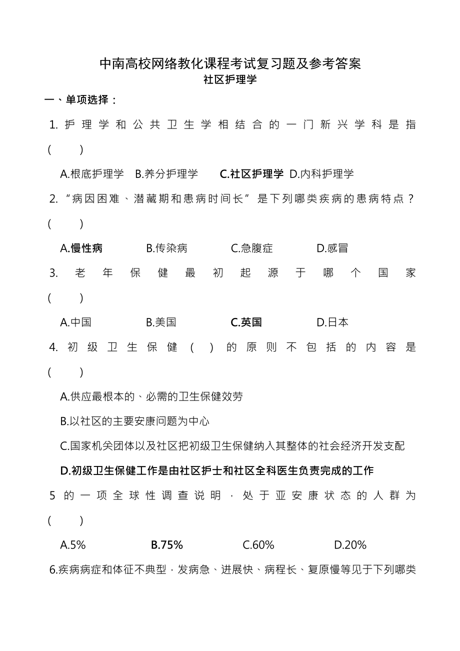 社区护理学复习题与复习资料.docx_第1页