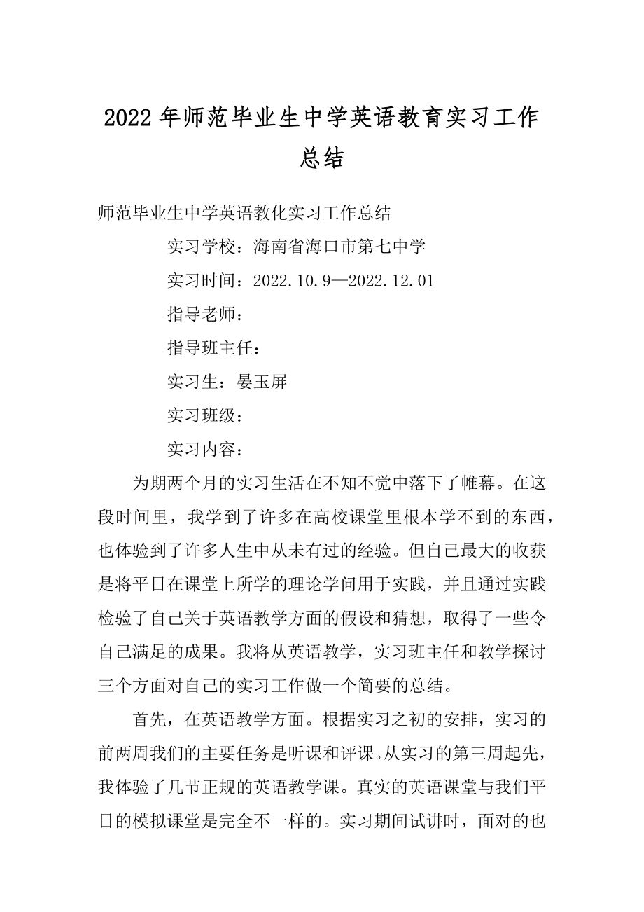 2022年师范毕业生中学英语教育实习工作总结.docx_第1页