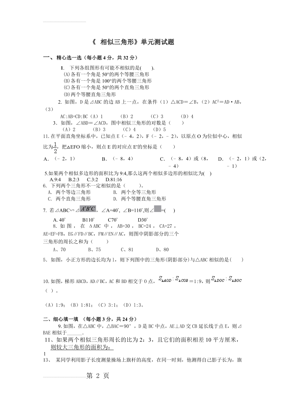 《_相似三角形》单元测试题(含答案)(3页).doc_第2页