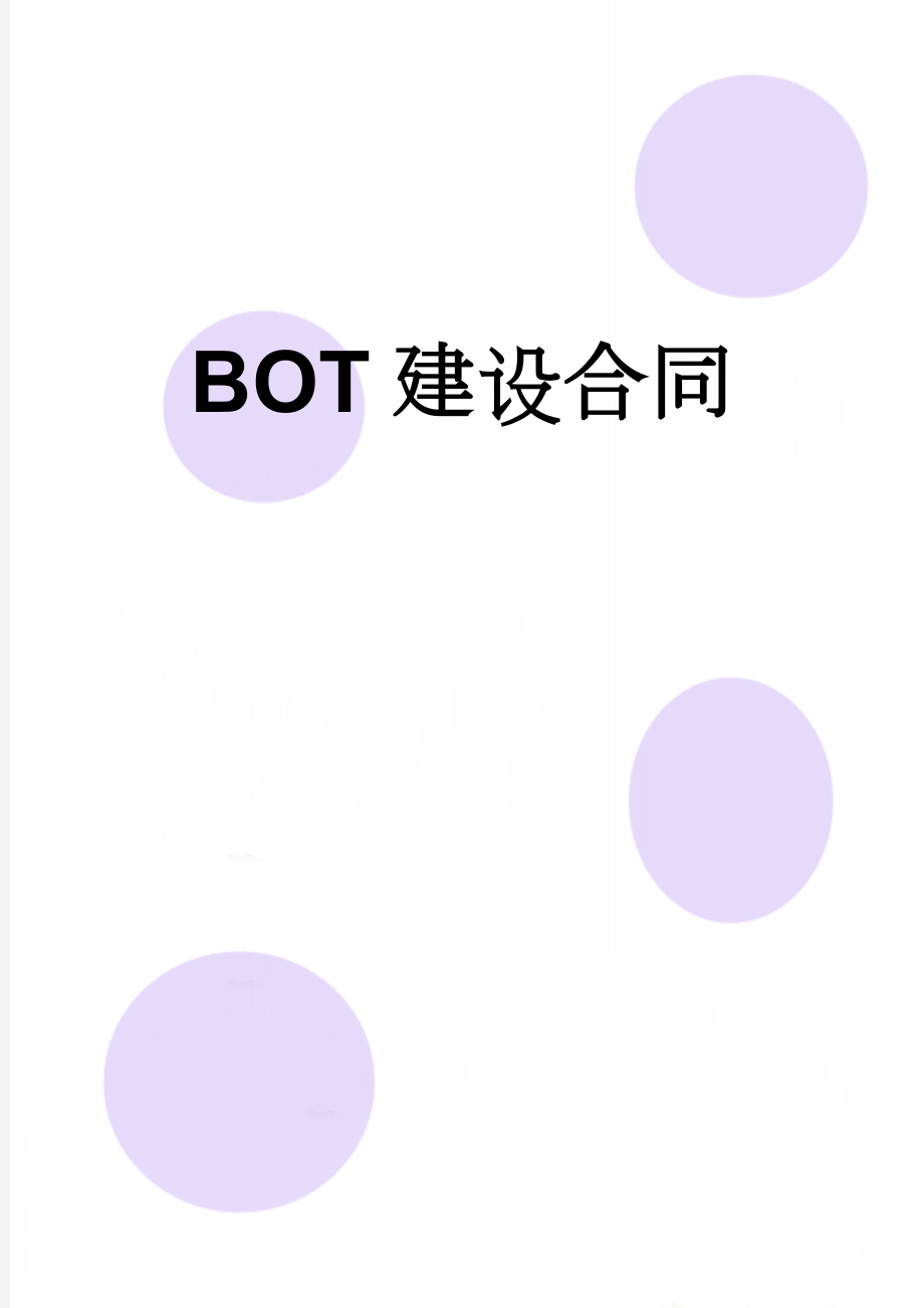 BOT建设合同(17页).doc_第1页