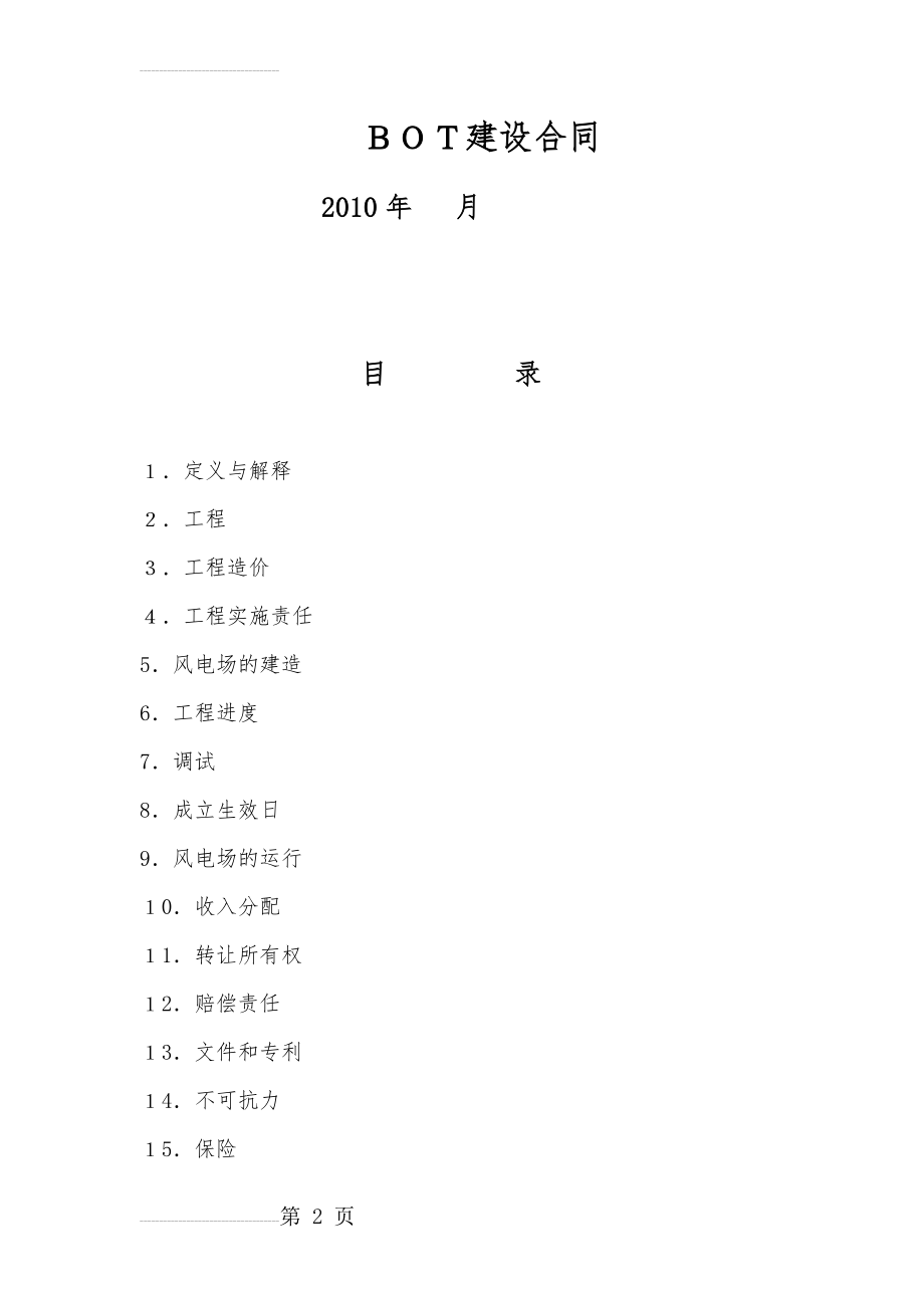 BOT建设合同(17页).doc_第2页