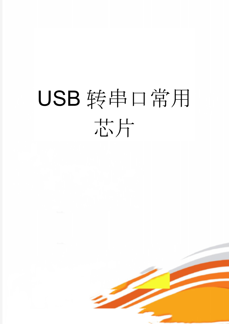 USB转串口常用芯片(2页).doc_第1页