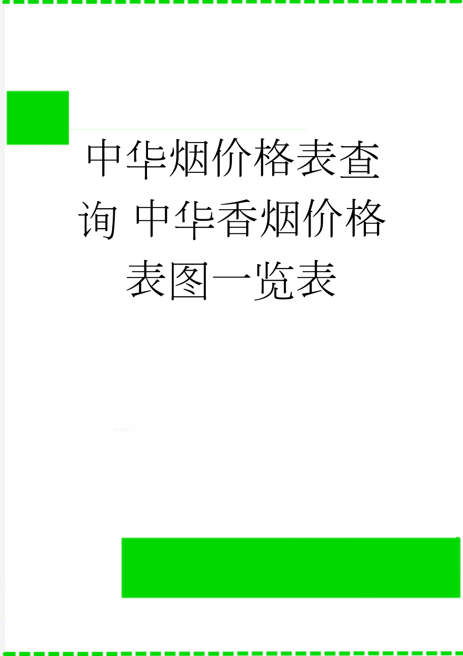 中华烟价格表查询 中华香烟价格表图一览表(2页).doc_第1页