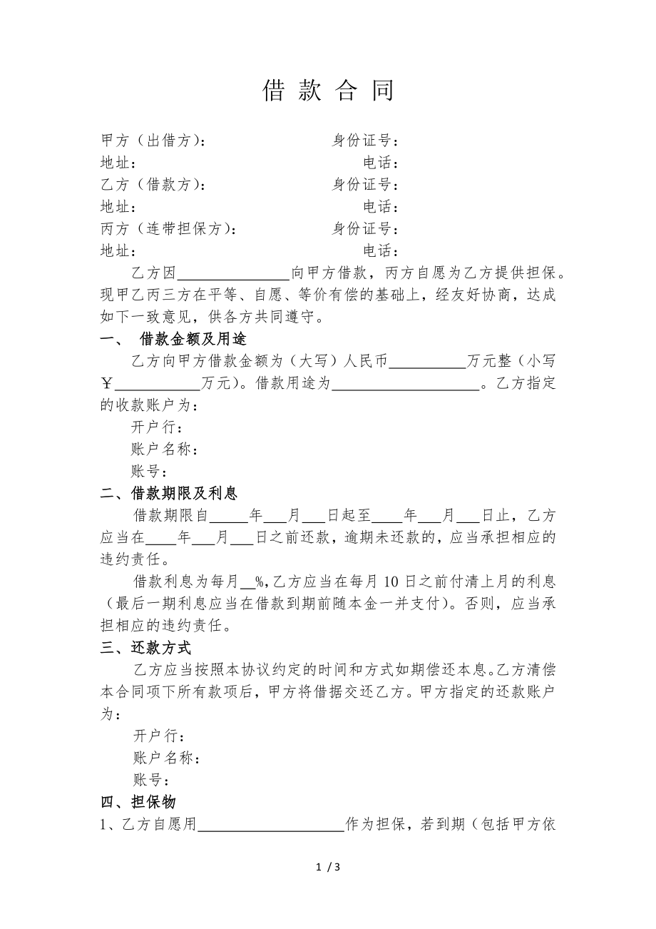 借款合同民间借贷范本.docx_第1页