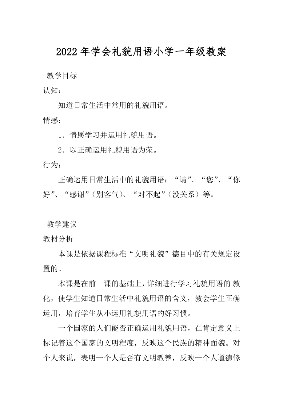 2022年学会礼貌用语小学一年级教案.docx_第1页