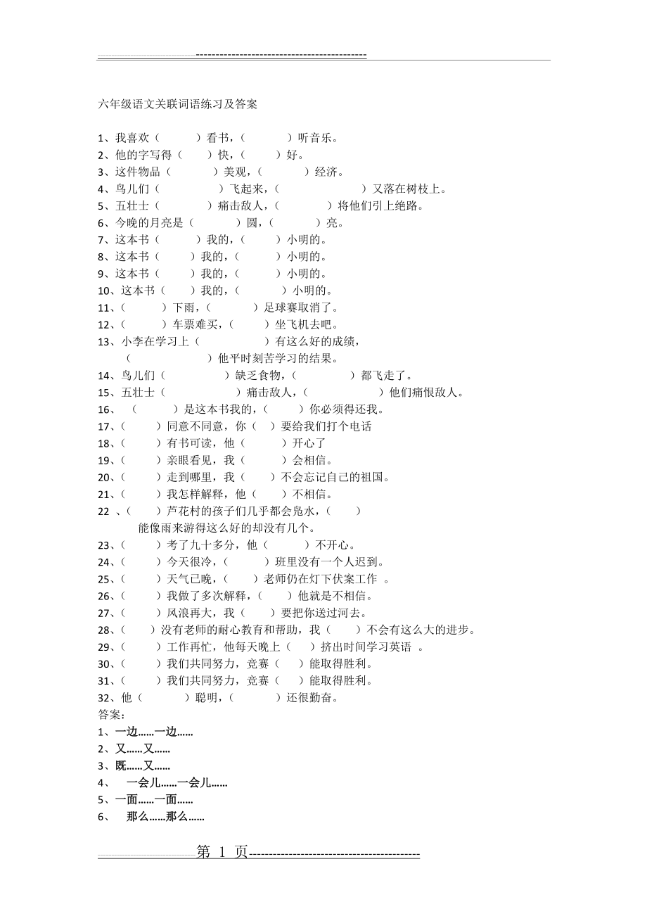 六年级语文关联词语练习及答案(2页).doc_第1页