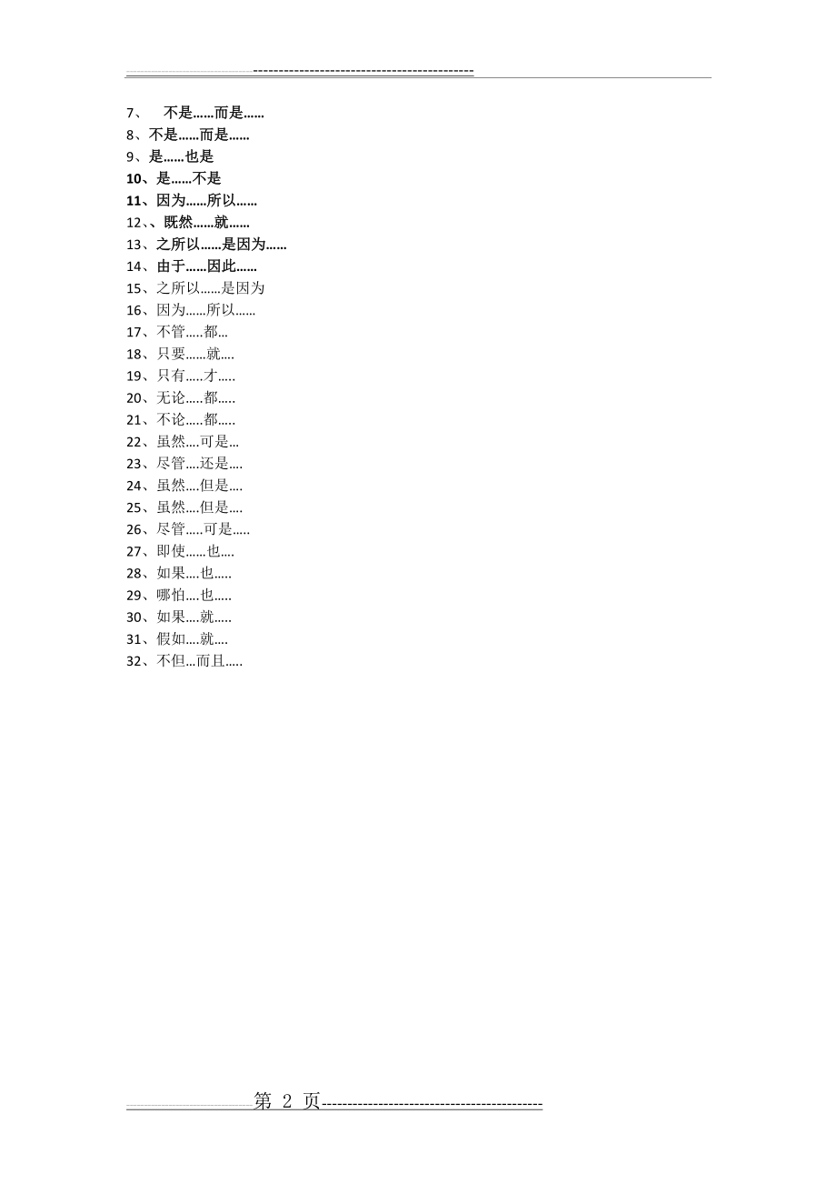 六年级语文关联词语练习及答案(2页).doc_第2页