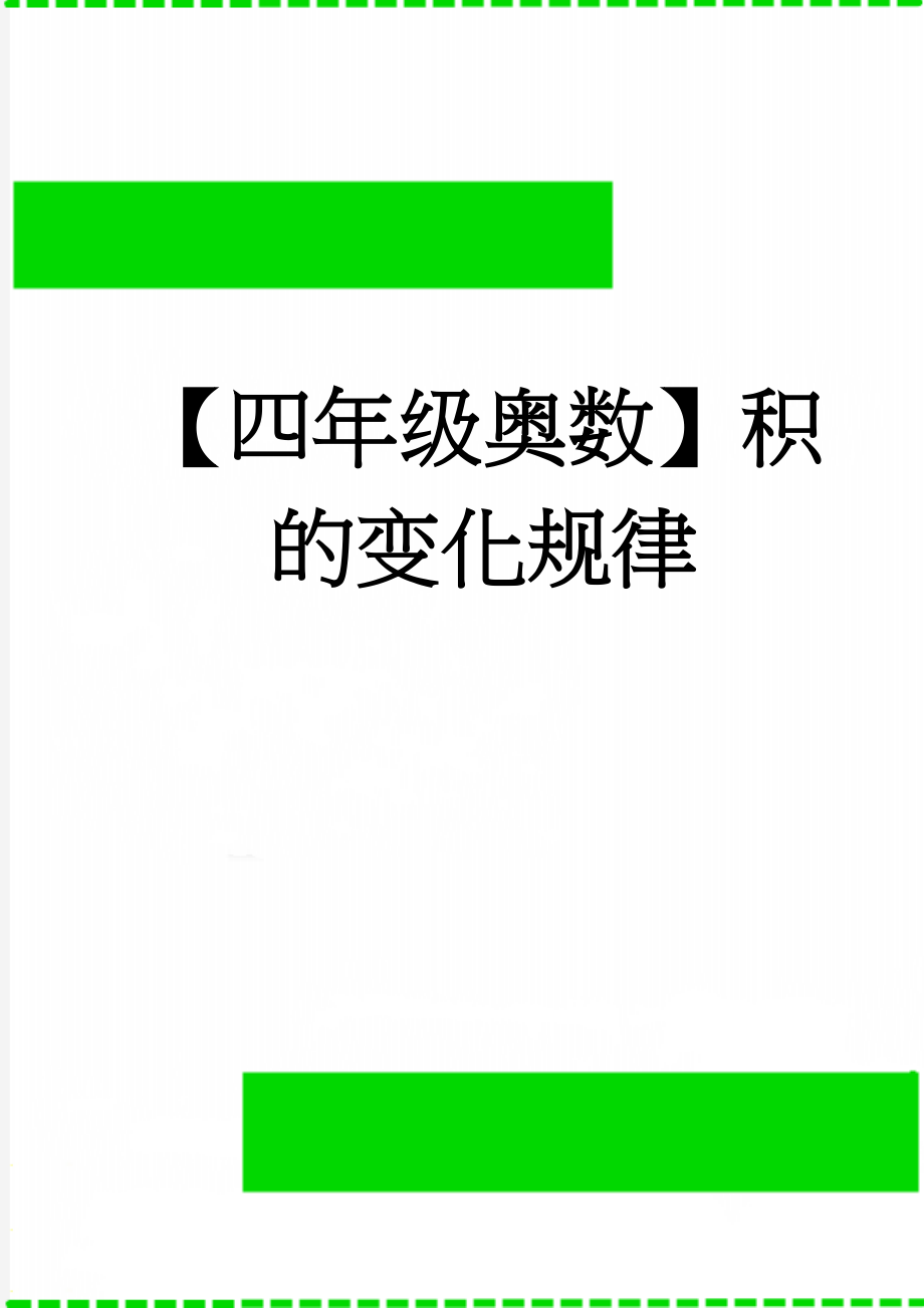 【四年级奥数】积的变化规律(3页).doc_第1页