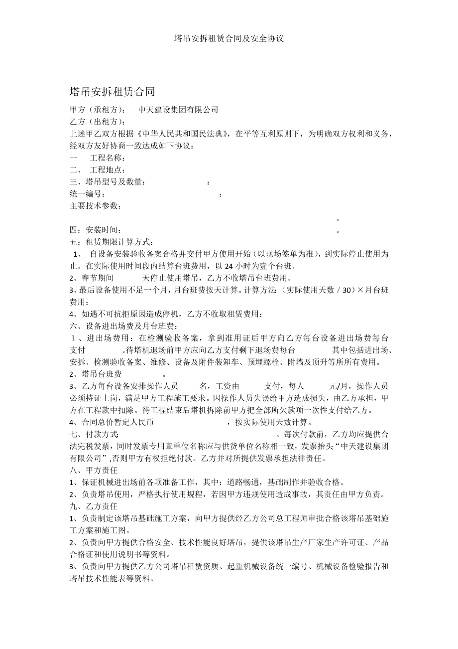 塔吊安拆租赁合同及安全协议.docx_第1页