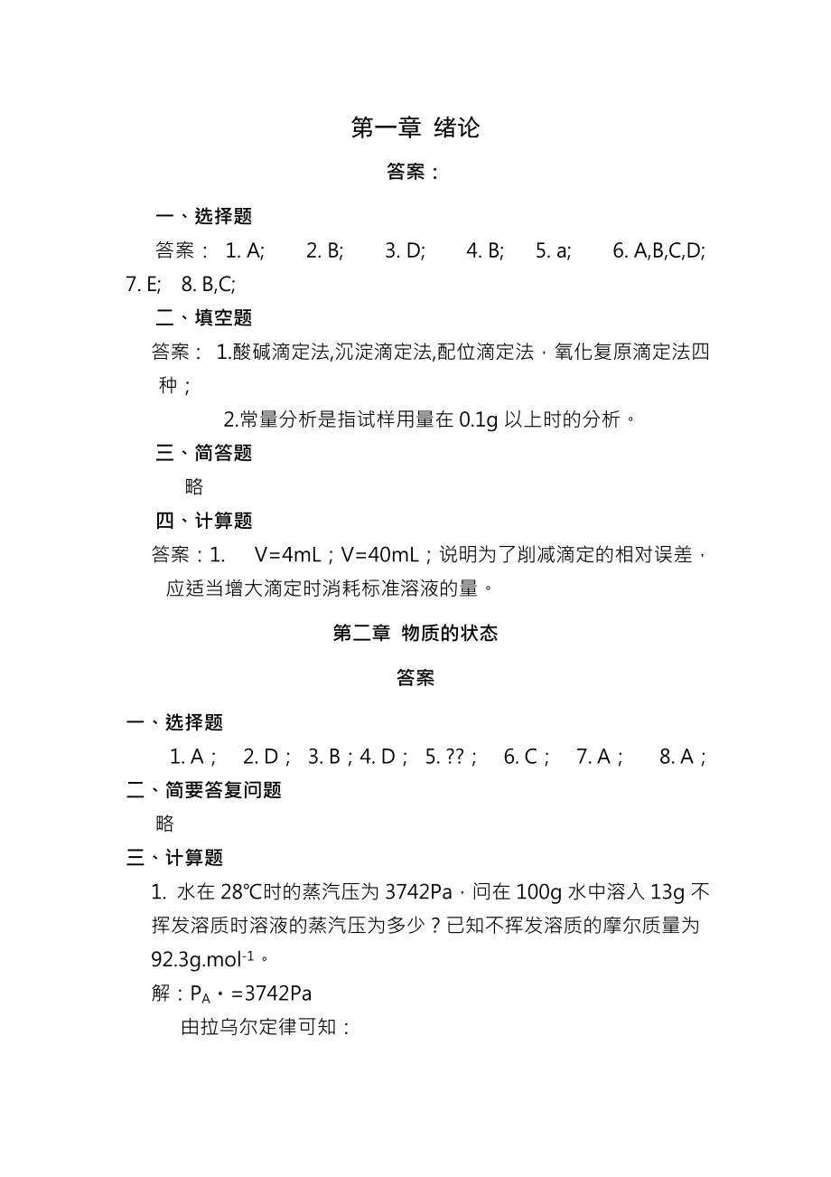 无机及分析化学华中科技大学冯辉霞版课后习题复习资料.docx_第1页