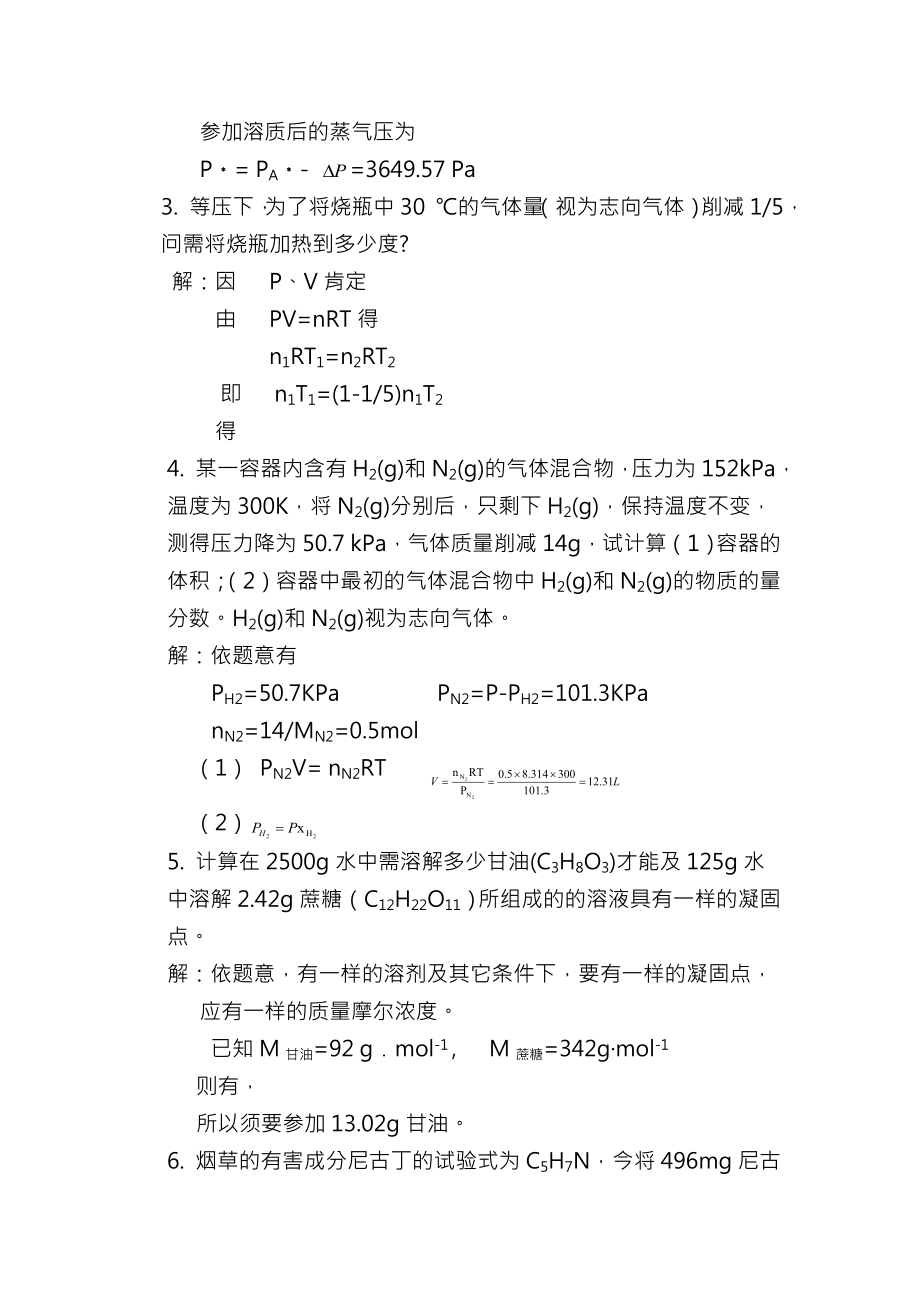 无机及分析化学华中科技大学冯辉霞版课后习题复习资料.docx_第2页