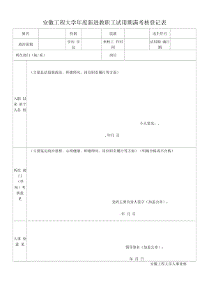 新进教职工试用期满考核登记表.docx