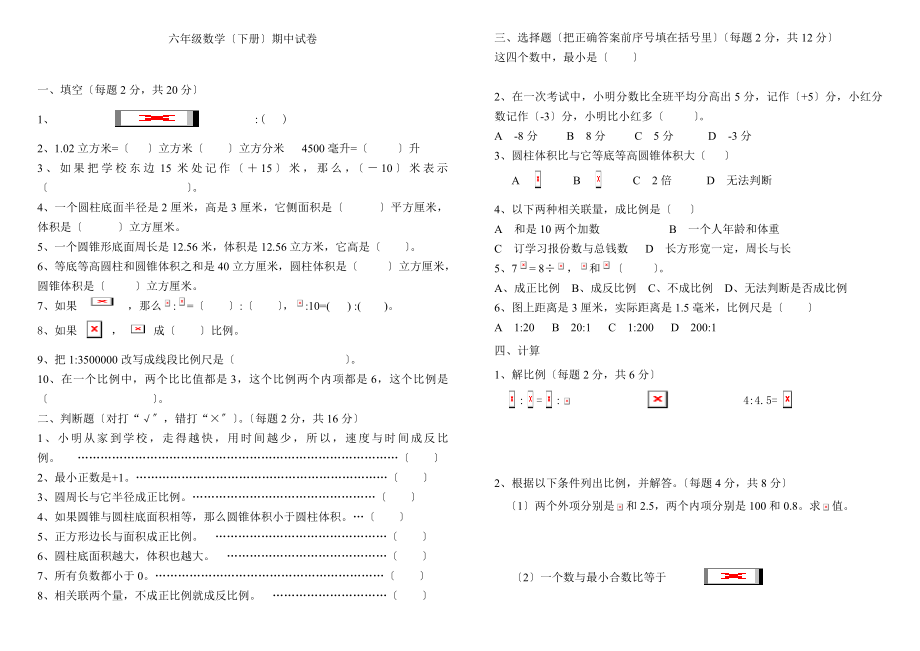 六年级人教版新课标数学下册期中试卷.doc_第1页