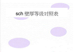 sch壁厚等级对照表(51页).doc