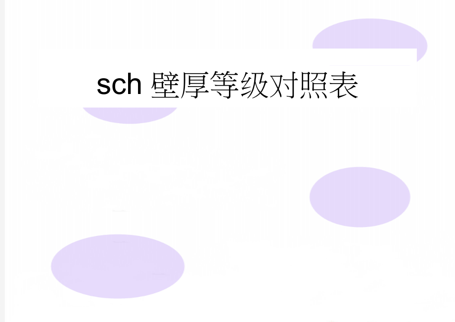 sch壁厚等级对照表(51页).doc_第1页