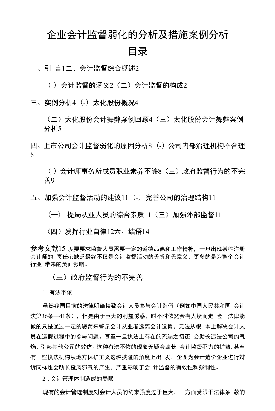 企业会计监督弱化的分析及措施【案例分析】9000字.docx_第1页