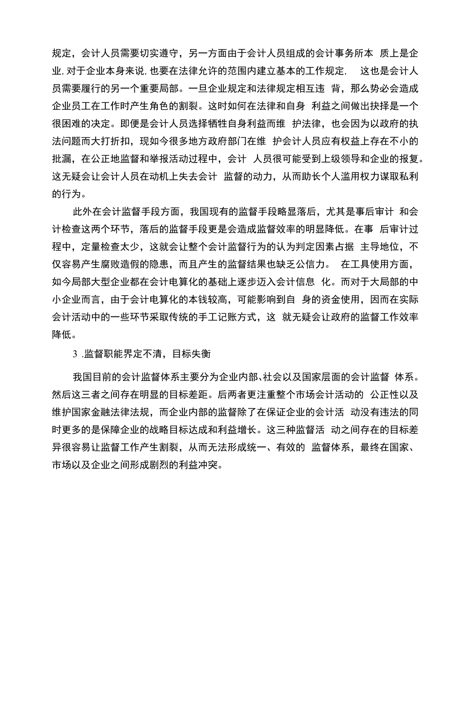 企业会计监督弱化的分析及措施【案例分析】9000字.docx_第2页