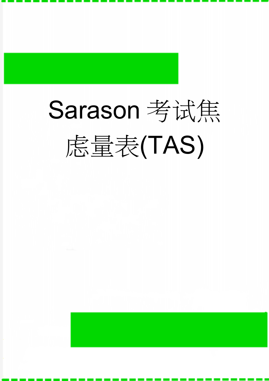 Sarason考试焦虑量表(TAS)(7页).doc_第1页