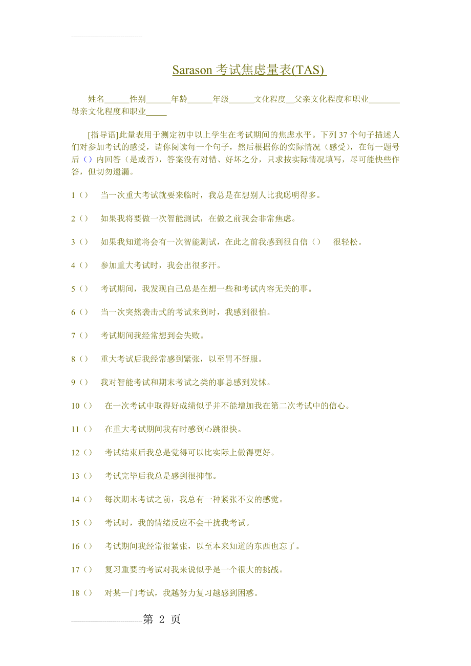 Sarason考试焦虑量表(TAS)(7页).doc_第2页