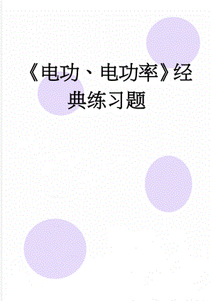 《电功、电功率》经典练习题(10页).doc