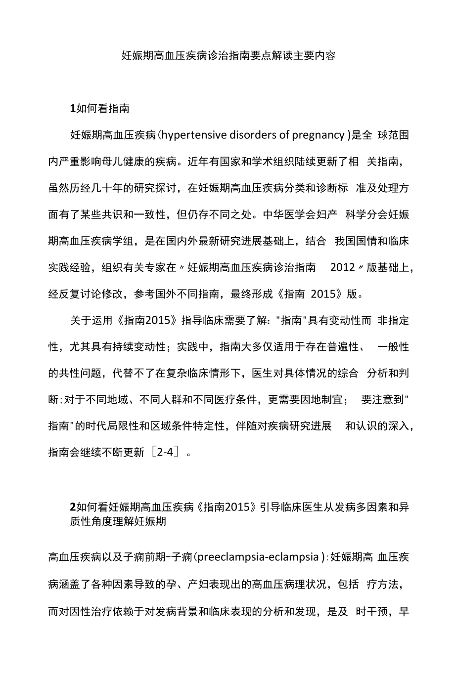 妊娠期高血压疾病诊治指南要点解读主要内容.docx_第1页