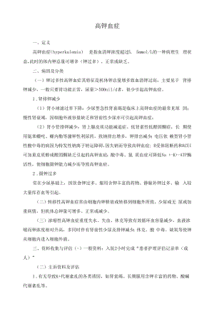 高钾血症护理标准.docx