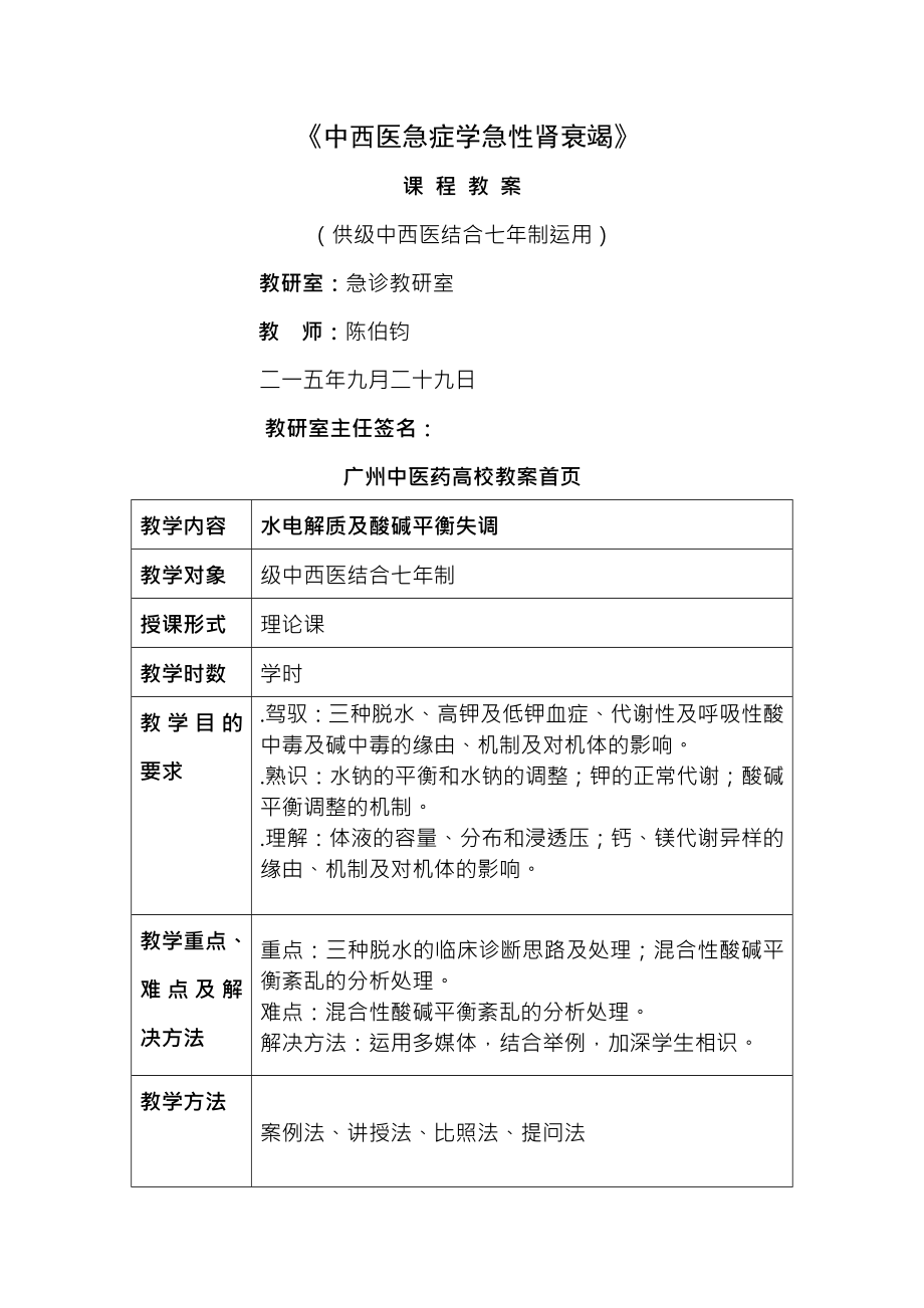 水电解质及酸碱平衡紊乱教案.docx_第1页